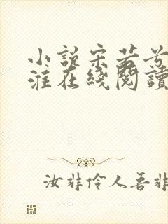 小说宋若兮顾司淮在线阅读