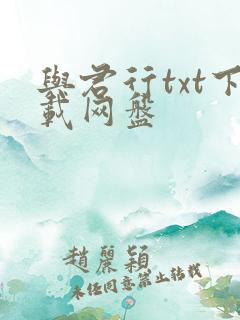 与君行txt下载网盘