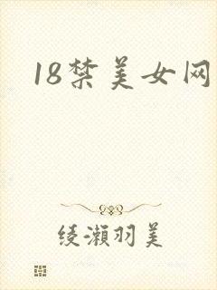 18禁美女网址
