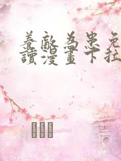 养敌为患免费阅读漫画下拉式六漫画