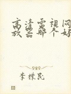 高清电视网络播放器哪个好
