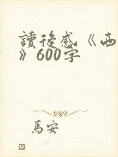 读后感《西游记》600字 读后感《西游记》600字