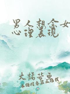 男人想念女人的心理表现