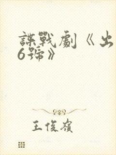 谍战剧《出击76号》