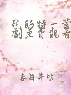 我的特一营电视剧免费观看全集