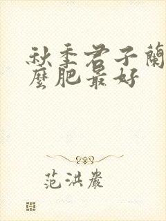 秋季君子兰施什么肥最好