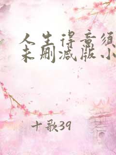人生得意须纵欢未删减版小说阅读
