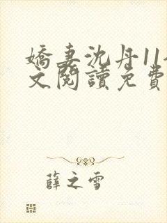娇妻沈丹11全文阅读免费阅读