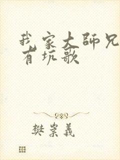 我家大师兄脑子有坑歌