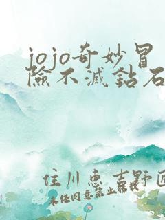 jojo奇妙冒险不灭钻石