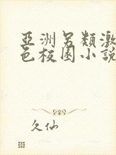 亚洲另类激情春色校园小说