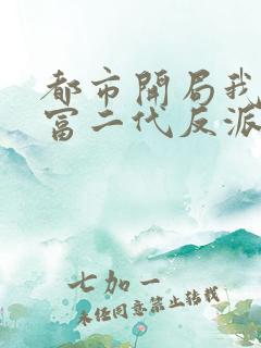都市开局我成了富二代反派