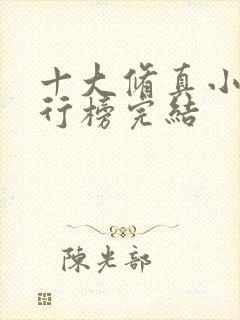 十大修真小说排行榜完结