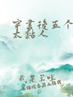 穿书后五个大佬太黏人