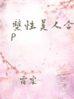 双性美人合集np
