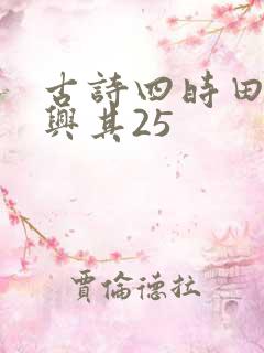 古诗四时田园杂兴其25