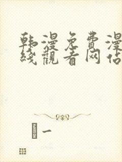 韩漫免费漫画在线观看网站