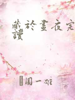 藏于昼夜完整阅读