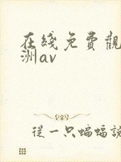 在线免费观看亚洲av