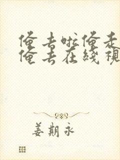 俺去啦俺走了啦俺去在线视频区