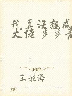我真没想成文娱大佬 步步青鱼