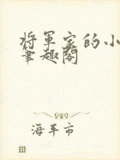 将军家的小娇娘笔趣阁