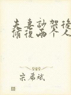 夫妻吵架后怎么修复两个人感情