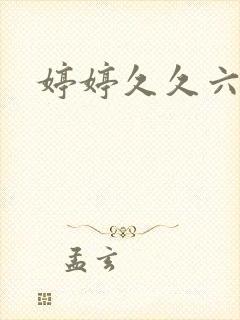 婷婷久久六月