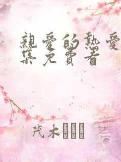 亲爱的热爱的全集免费看