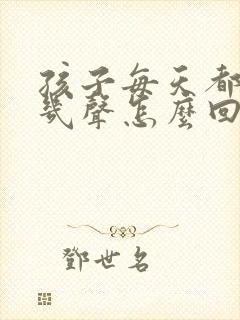孩子每天都咳嗽几声怎么回事