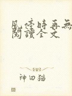 风停时再无归期阅读全文