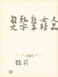 日韩熟女人妻中文字幕精品