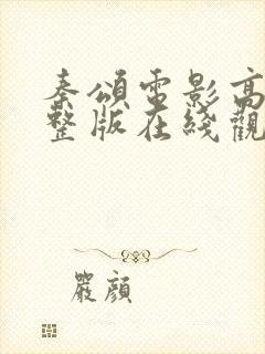 秦颂电影高清完整版在线观看免费