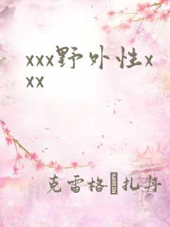 xxx野外性xxx