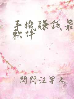 手机赚钱最快的软件