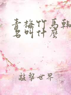 青梅竹马韩漫原名叫什么