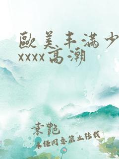 欧美丰满少妇xxxxx高潮