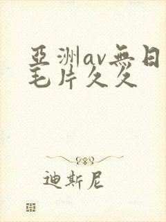 亚洲av无日韩毛片久久
