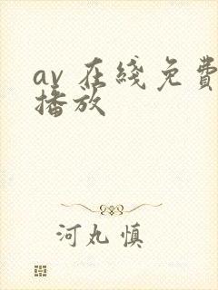 av 在线免费播放