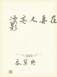 漂亮人妻在线电影