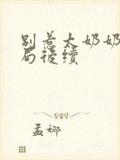 别惹太奶奶大结局后续