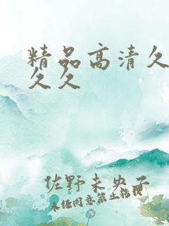 精品高清久久久久久