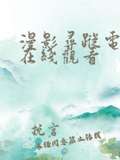 漫影寻踪电视剧在线观看