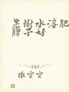 果树水溶肥什么牌子好 果树水溶肥什么牌子好