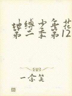 地缚少年花子君第二季第12集