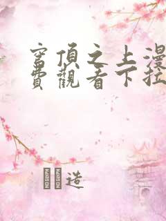 穹顶之上漫画免费观看下拉式无敌