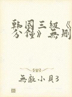 韩国三级《90分钟》无删减