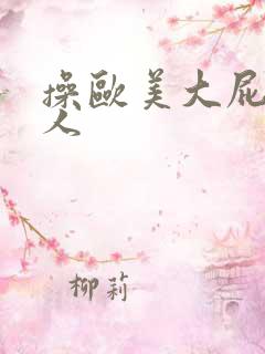 操欧美大屁股女人