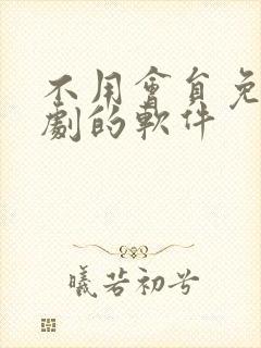 不用会员免费追剧的软件
