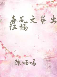 春风文艺出版社征稿